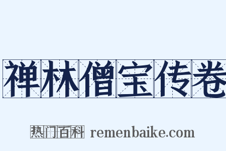 禅林僧宝传卷是什么意思的图片